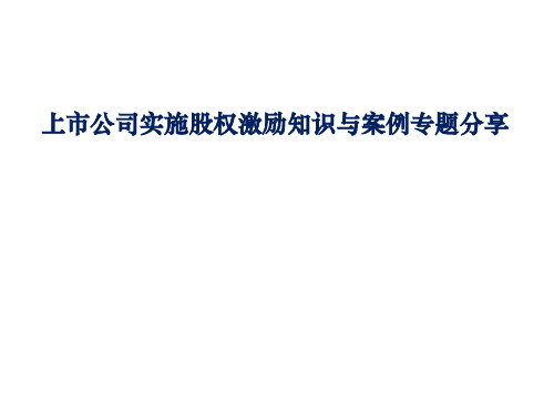 上市公司实施股权激励知识与案例专题分享