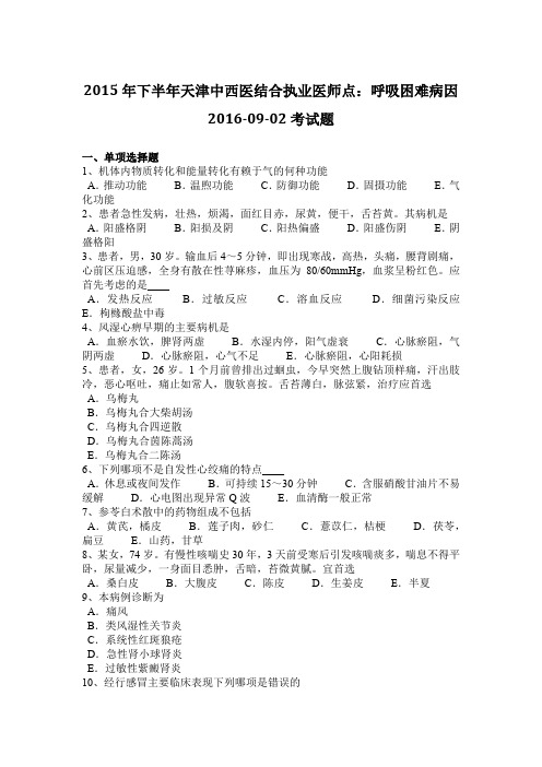 2015年下半年天津中西医结合执业医师点：呼吸困难病因2016-09-02考试题