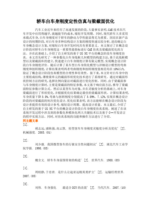 轿车白车身刚度定性仿真与梁截面优化.