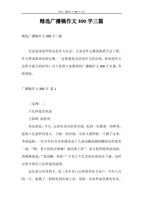 广播稿 精选广播稿作文300字三篇