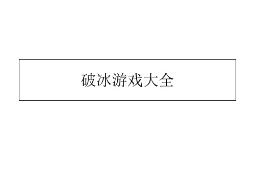 小学生活动实用游戏幻灯片课件