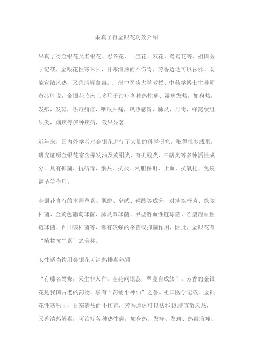 果真了得金银花功效介绍