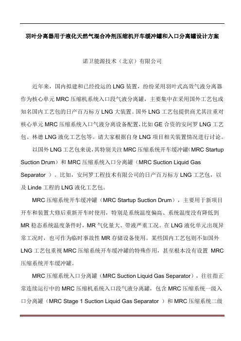 羽叶分离器用于日产百万标方液化天然气工艺包混合冷剂压缩机开车缓冲罐和入口分离罐设计方案