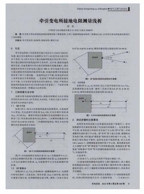 牵引变电所接地电阻测量浅析