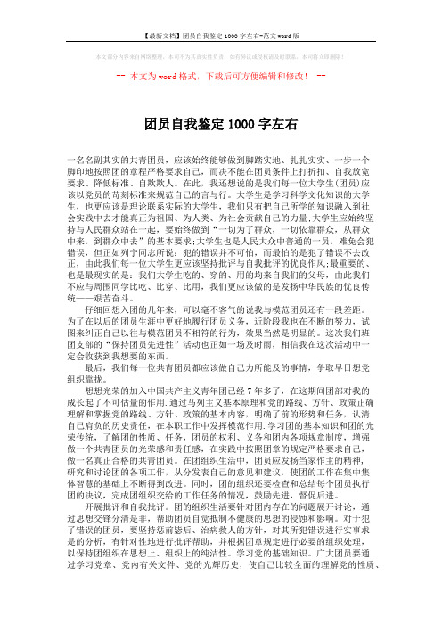 【最新文档】团员自我鉴定1000字左右-范文word版 (2页)