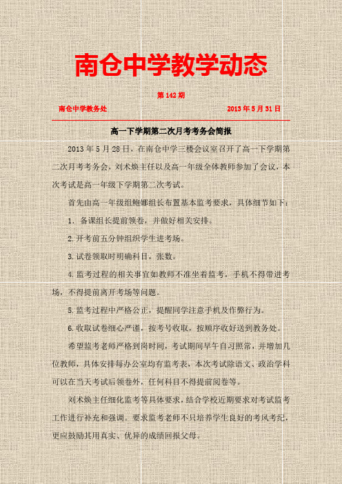 高一第一次月考考务会简报