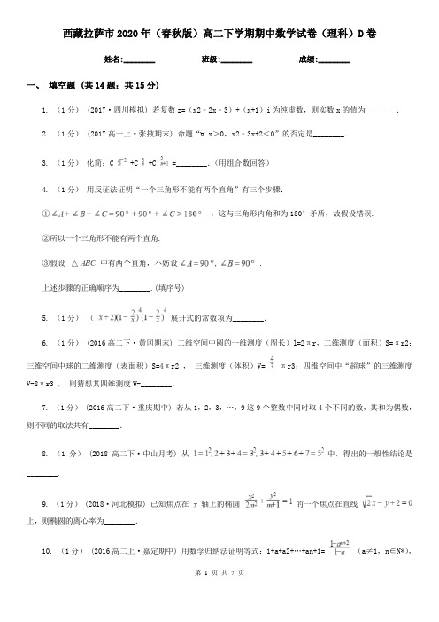 西藏拉萨市2020年(春秋版)高二下学期期中数学试卷(理科)D卷