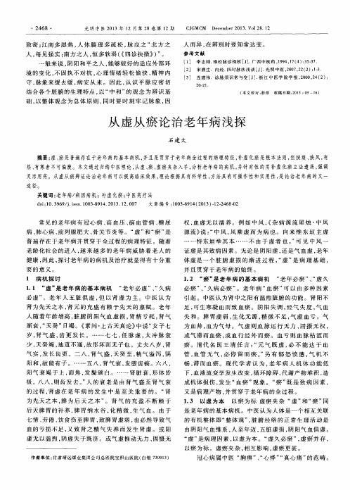 从虚从瘀论治老年病浅探