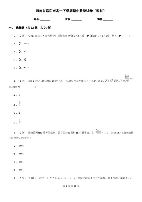 河南省洛阳市高一下学期期中数学试卷(理科)