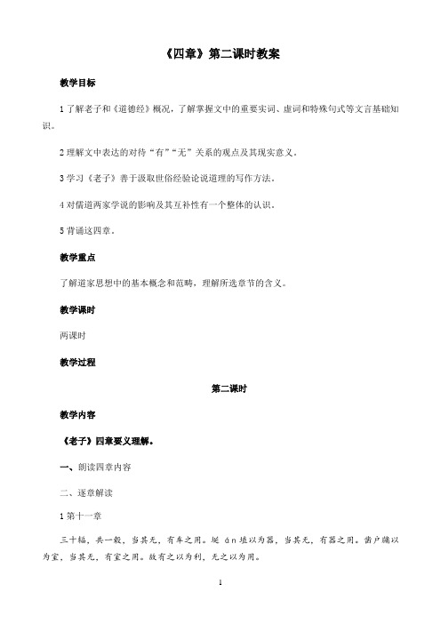 高中语文统编人教版选择性必修上中下册教学方案〖《老子》四章第二课时示范教案〗