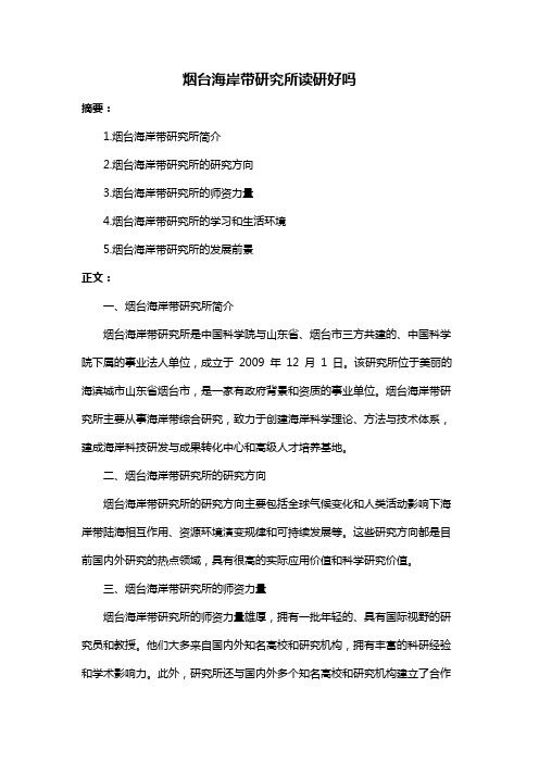 烟台海岸带研究所读研好吗