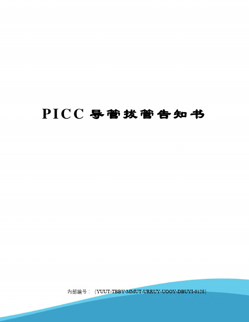 PICC导管拔管告知书