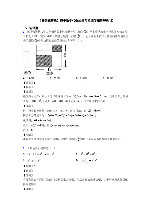 (易错题精选)初中数学代数式技巧及练习题附解析(1)