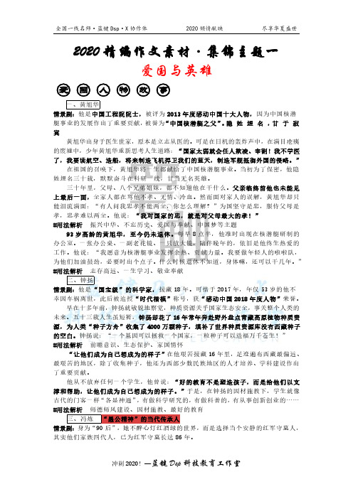 2020精编作文素材·集锦一：爱国与英雄
