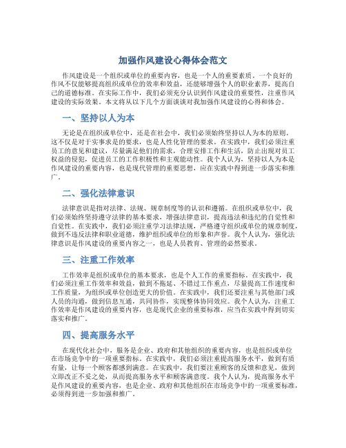 加强作风建设心得体会范文