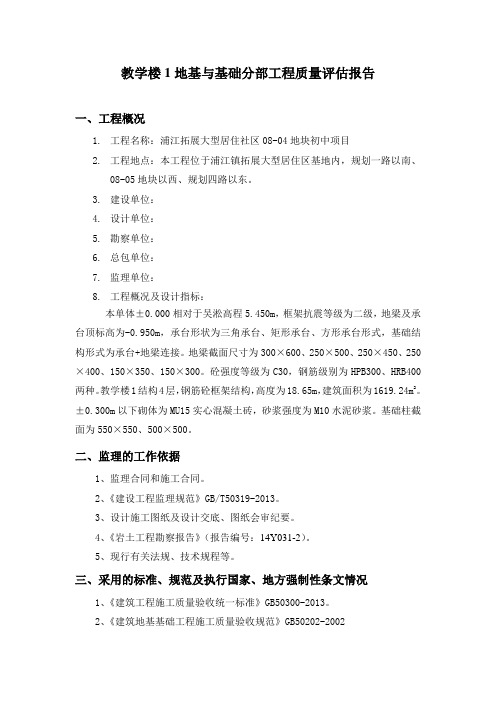 教学楼1地基与基础评估报告Microsoft Word 文档