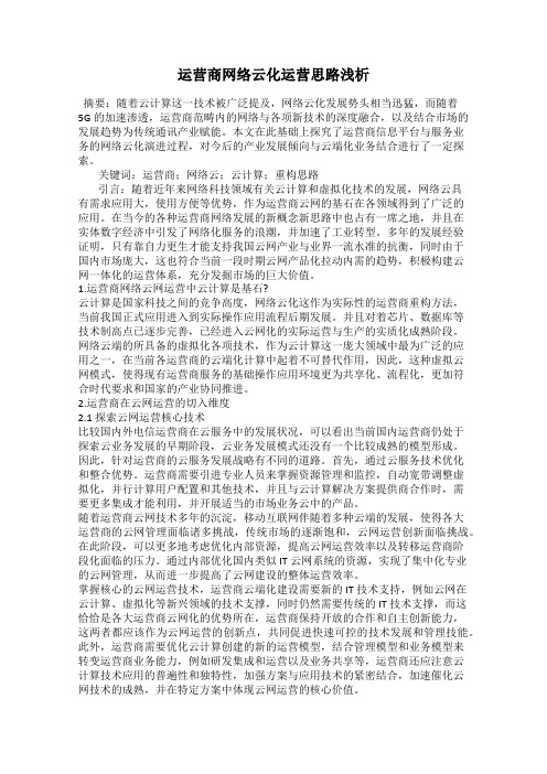 运营商网络云化运营思路浅析