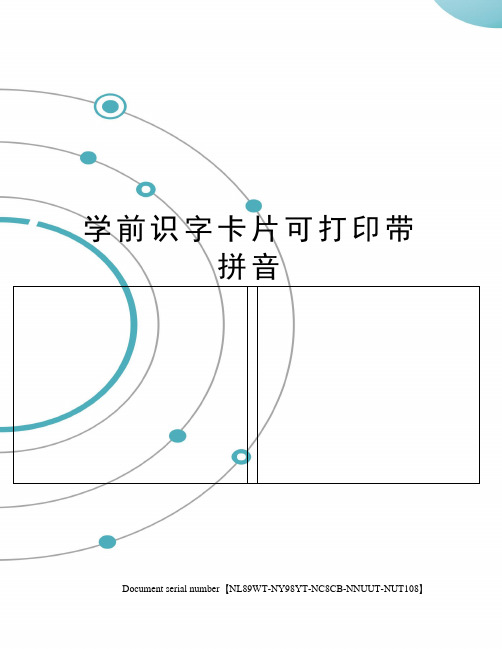 学前识字卡片可打印带拼音