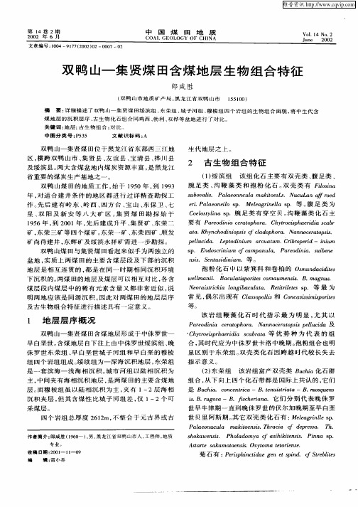 双鸭山—集贤煤田含煤地层生物组合特征
