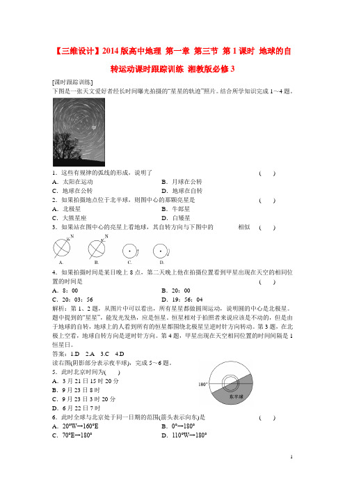 高中地理 第一章 第三节 第1课时 地球的自转运动课时跟踪训练 湘教版必修3