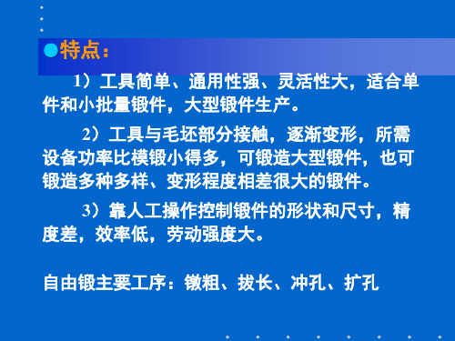 第四章自由锻工序