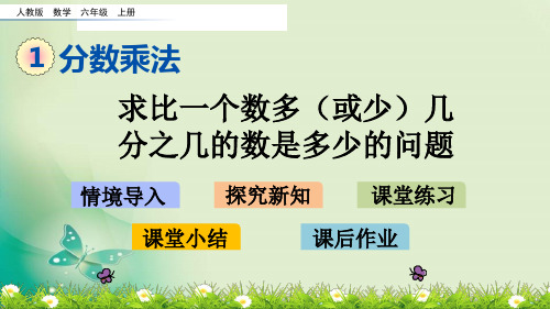 六年级上册数学课件-1.10 求比一个数多(或少)几分之几的数是多少的问题(人教版)(共17张PPT) 课件 