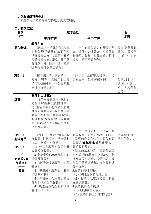 (新)人教版高中政治必修1第二单元第六课第二框《股票、债券和保险》教案+习题(精品)
