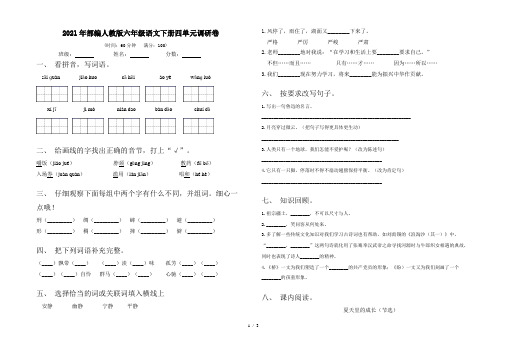 2021年部编人教版六年级语文下册四单元调研卷