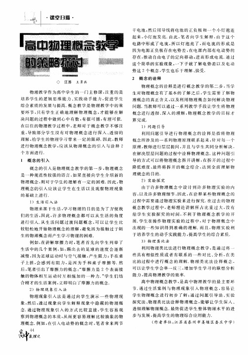 高中物理概念教学的策略探讨