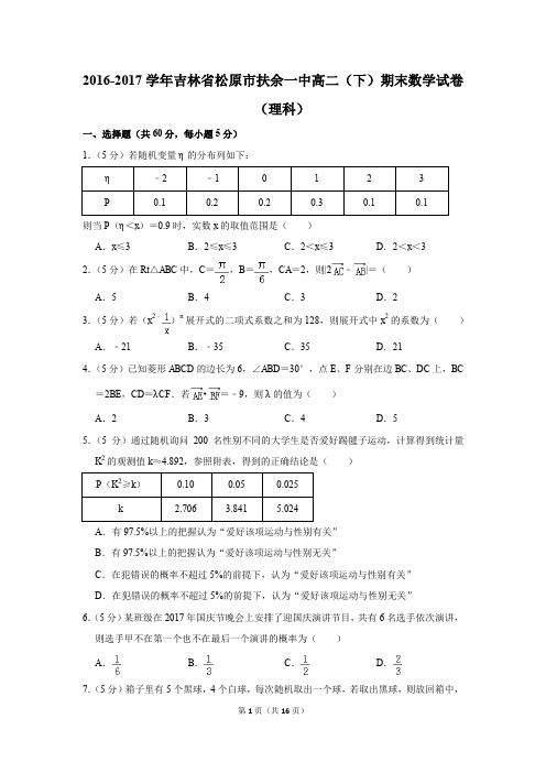 2016-2017学年吉林省松原市扶余一中高二(下)期末数学试卷(理科)(解析版)
