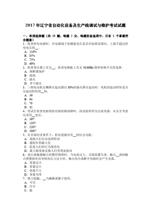 2017年辽宁省自动化设备及生产线调试与维护考试试题