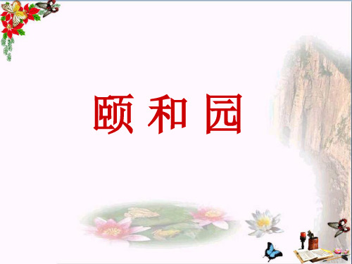 四年级语文下册第16课《颐和园》优秀PPT课件1冀教版