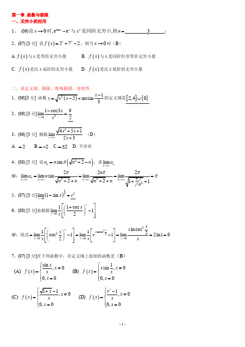 高数大一(上)复习题(按章节分)