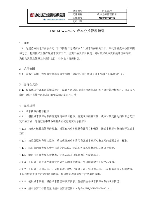 成本分摊管理指引