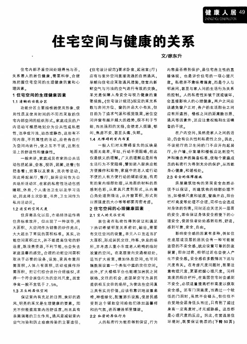 住宅空间与健康的关系