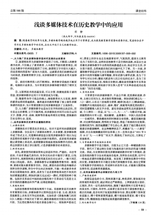 浅谈多媒体技术在历史教学中的应用