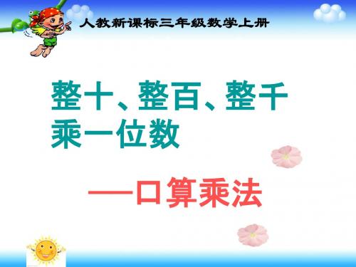 三年级数学上册口算乘法