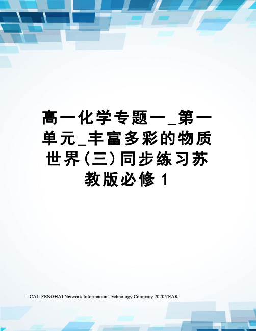 高一化学专题一_第一单元_丰富多彩的物质世界(三)同步练习苏教版必修1