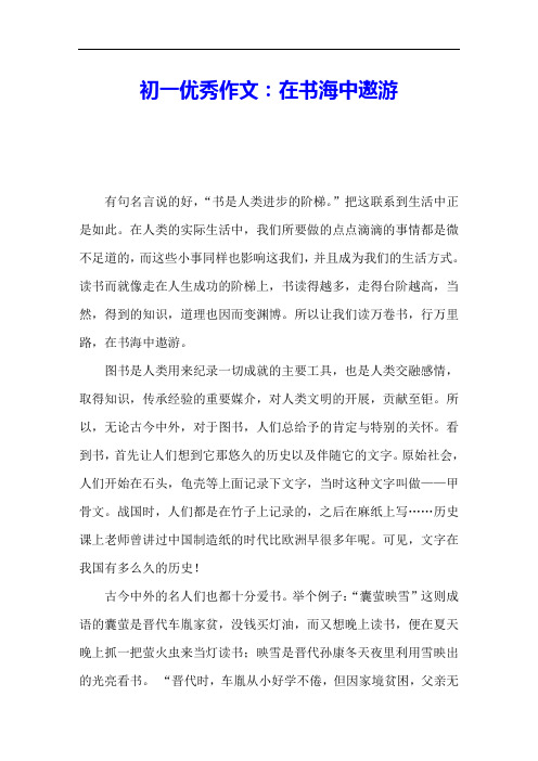 初一优秀作文：在书海中遨游 