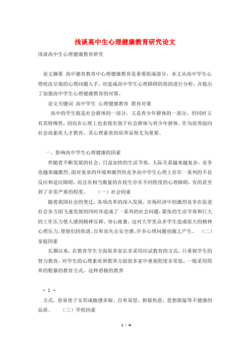 浅谈高中生心理健康教育研究论文