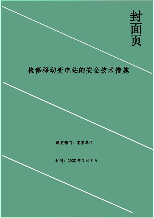 检修移动变电站的安全技术措施