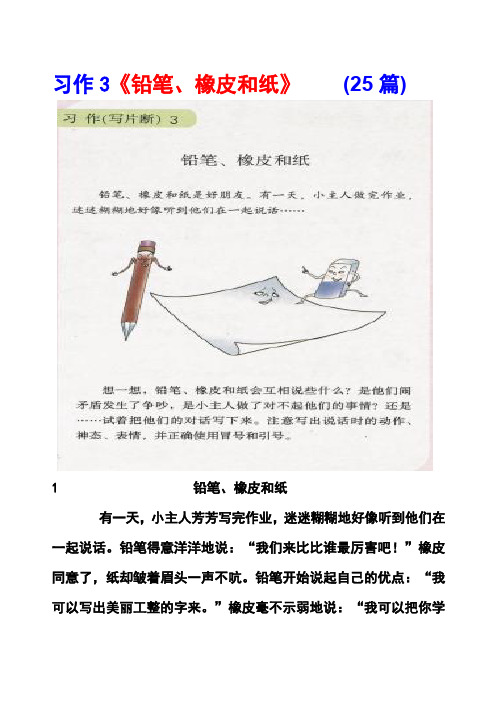 湘教版三年级上册习作3《铅笔、橡皮和纸》范文(计25篇)