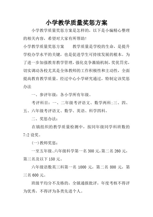 小学教学质量奖惩方案