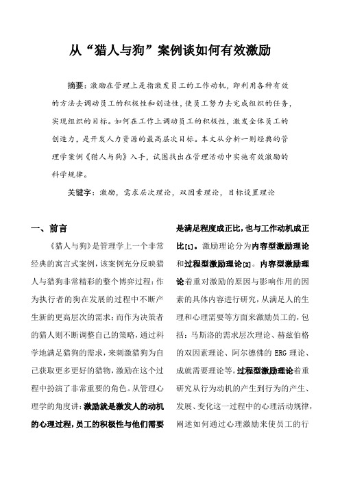 从“猎人与狗”案例谈如何有效激励