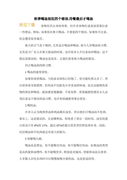 秋季喝汤别犯四个错误,用餐最后才喝汤