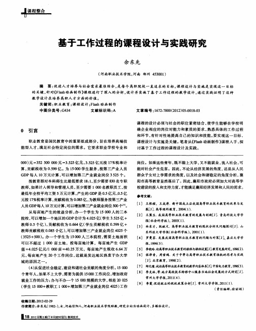 基于工作过程的课程设计与实践研究