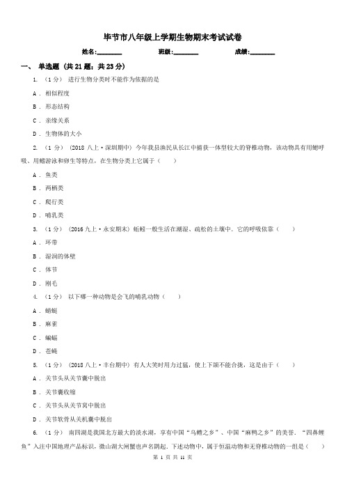 毕节市八年级上学期生物期末考试试卷