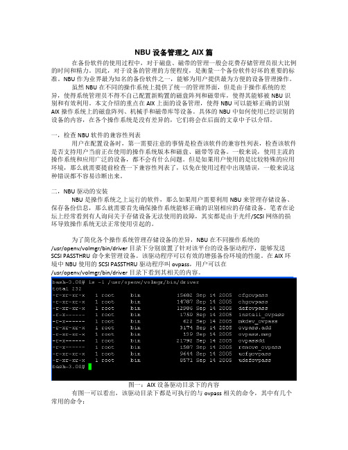 NBU设备管理之AIX篇