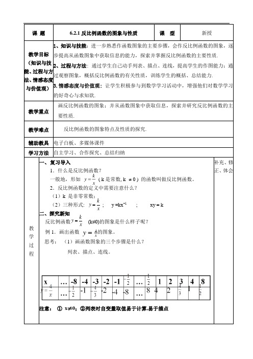 北师大 版数学九年级上册6.2反比例函数的图像教案