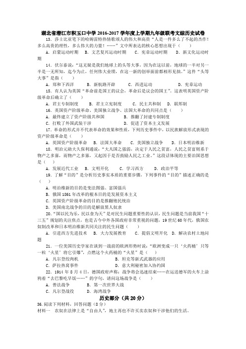 湖北省潜江市积玉口中学2016-2017学年度上学期九年级联考文科综合历史试卷